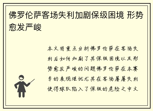 佛罗伦萨客场失利加剧保级困境 形势愈发严峻