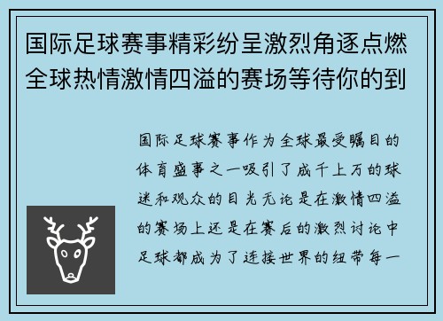 国际足球赛事精彩纷呈激烈角逐点燃全球热情激情四溢的赛场等待你的到来
