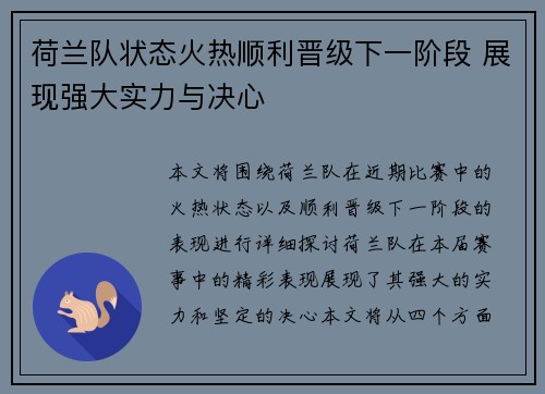 荷兰队状态火热顺利晋级下一阶段 展现强大实力与决心