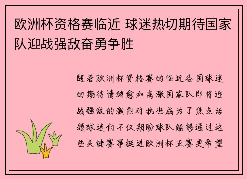 欧洲杯资格赛临近 球迷热切期待国家队迎战强敌奋勇争胜