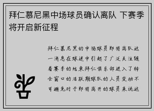拜仁慕尼黑中场球员确认离队 下赛季将开启新征程