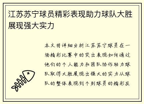 江苏苏宁球员精彩表现助力球队大胜展现强大实力