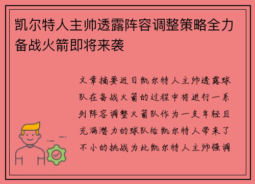 凯尔特人主帅透露阵容调整策略全力备战火箭即将来袭