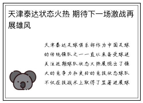 天津泰达状态火热 期待下一场激战再展雄风