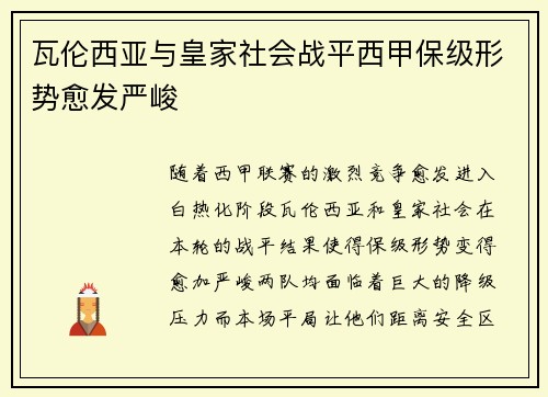 瓦伦西亚与皇家社会战平西甲保级形势愈发严峻