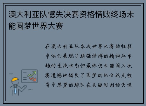 澳大利亚队憾失决赛资格惜败终场未能圆梦世界大赛