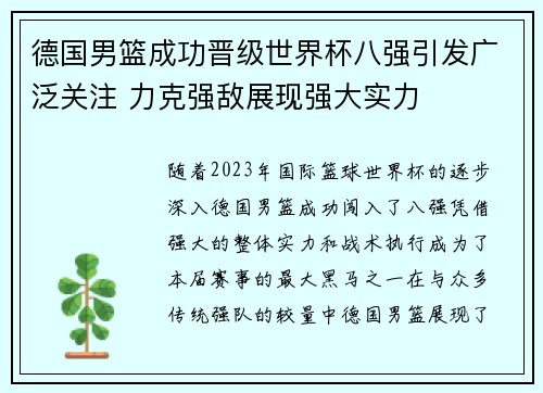 德国男篮成功晋级世界杯八强引发广泛关注 力克强敌展现强大实力