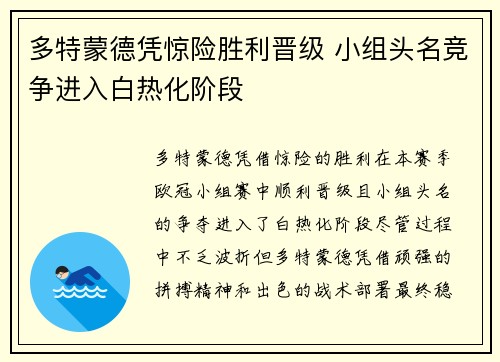 多特蒙德凭惊险胜利晋级 小组头名竞争进入白热化阶段