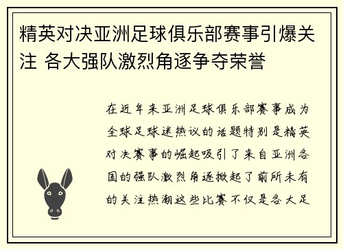 精英对决亚洲足球俱乐部赛事引爆关注 各大强队激烈角逐争夺荣誉