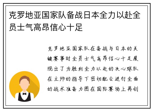 克罗地亚国家队备战日本全力以赴全员士气高昂信心十足