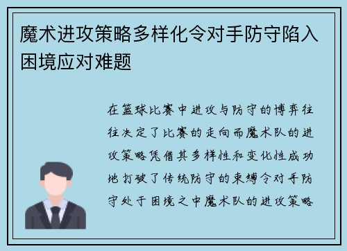 魔术进攻策略多样化令对手防守陷入困境应对难题