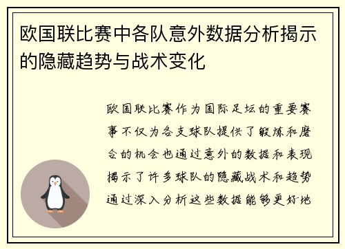 欧国联比赛中各队意外数据分析揭示的隐藏趋势与战术变化