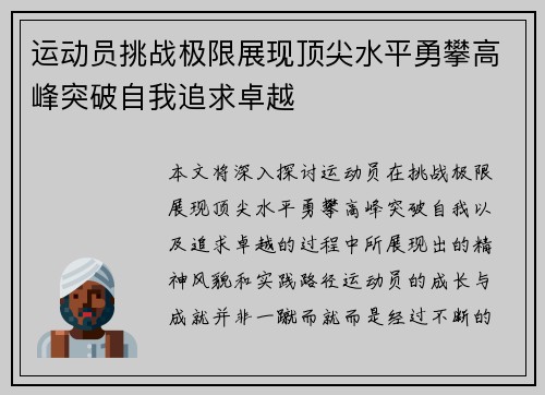 运动员挑战极限展现顶尖水平勇攀高峰突破自我追求卓越