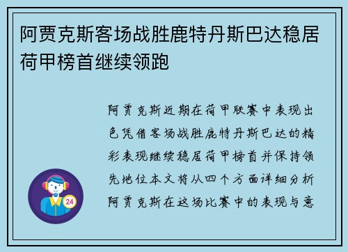 阿贾克斯客场战胜鹿特丹斯巴达稳居荷甲榜首继续领跑