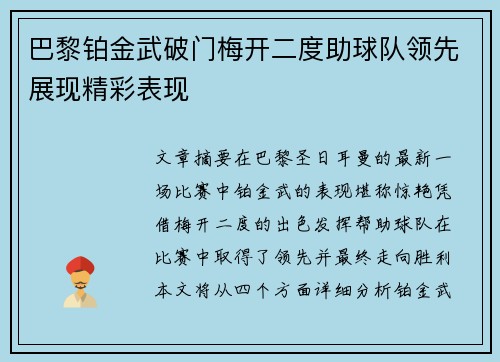 巴黎铂金武破门梅开二度助球队领先展现精彩表现