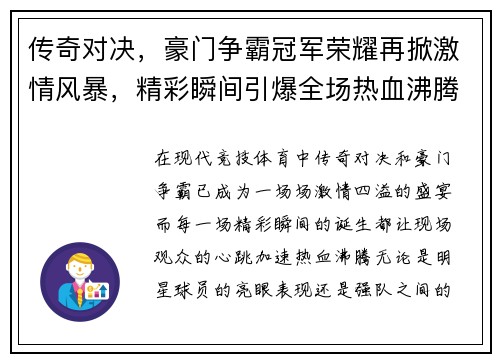 传奇对决，豪门争霸冠军荣耀再掀激情风暴，精彩瞬间引爆全场热血沸腾