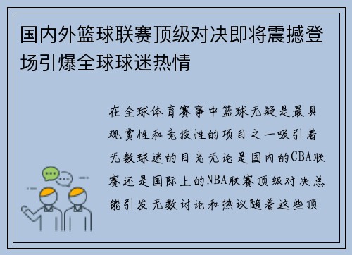 国内外篮球联赛顶级对决即将震撼登场引爆全球球迷热情