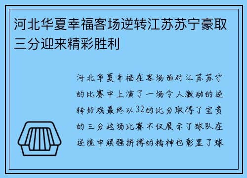 河北华夏幸福客场逆转江苏苏宁豪取三分迎来精彩胜利