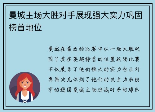 曼城主场大胜对手展现强大实力巩固榜首地位