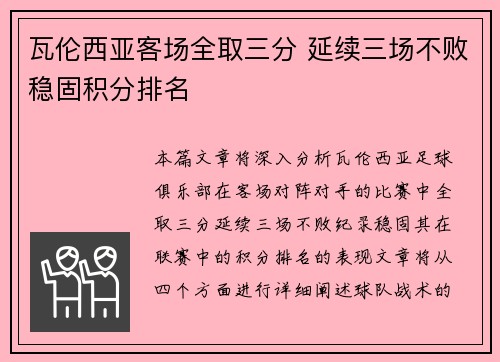 瓦伦西亚客场全取三分 延续三场不败稳固积分排名
