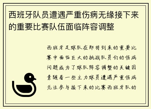 西班牙队员遭遇严重伤病无缘接下来的重要比赛队伍面临阵容调整