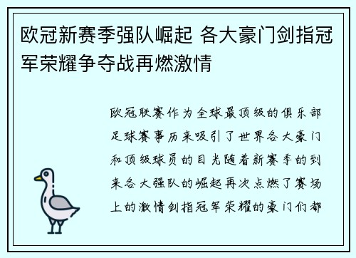 欧冠新赛季强队崛起 各大豪门剑指冠军荣耀争夺战再燃激情