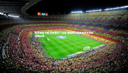 壹号娱乐下载-北欧德比一边倒 挪威横扫瑞典强势挺进欧洲锦标赛