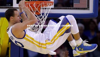 壹号娱乐下载-乌迪内斯主场力挽狂澜，出人意料掀翻联赛劲旅