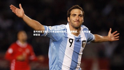 壹号娱乐下载-辽宁男篮面对困境，力求翻盘，辽宁男篮重磅官宣