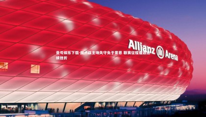 壹号娱乐下载-图卢兹主场失守负于雷恩 联赛征程遭遇连续挫折