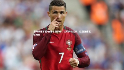 壹号娱乐下载-安菲尔德梦碎，红军折戟沉沙，欧冠征途戛然而止