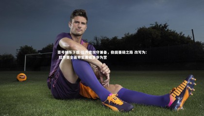 壹号娱乐下载-拉齐奥攻守兼备，稳固晋级之路 改写为: 拉齐奥全面夯实晋级步步为营