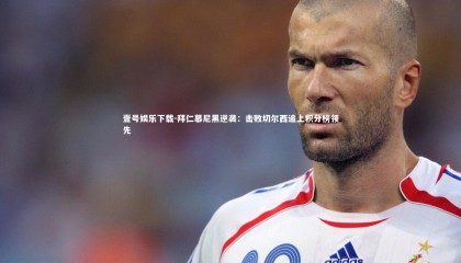 壹号娱乐下载-拜仁慕尼黑逆袭：击败切尔西追上积分榜领先