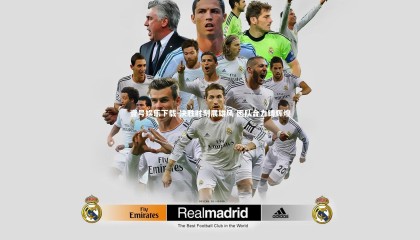 壹号娱乐下载-决胜时刻展雄风 团队合力铸辉煌