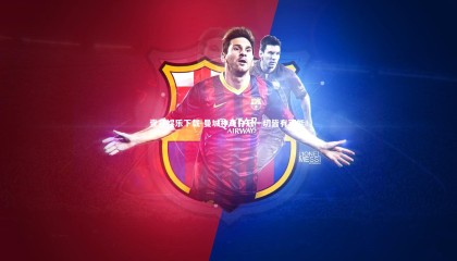 壹号娱乐下载-曼城神奇夺冠一切皆有可能！