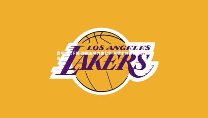 壹号娱乐下载-雄鹿主场力擒公牛 米德尔顿带伤鏖战显担当