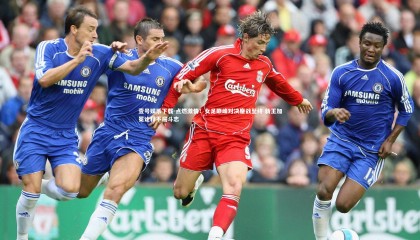 壹号娱乐下载-点燃激情！女足巅峰对决鏖战至终 新王加冕诠释不屈斗志