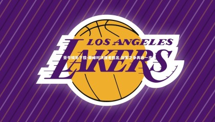 壹号娱乐下载-巅峰对决强者胜出 冠军之争再进一步