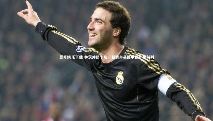 壹号娱乐下载-林茨冲劲十足，强势奔袭德甲积分榜前列