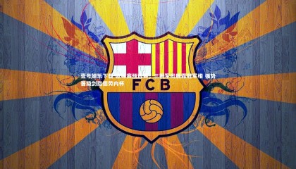 壹号娱乐下载-欧锦赛预选赛，三狮军团展露冠军相 强势晋级剑指德劳内杯