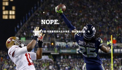 壹号娱乐下载-马德里竞技大比分领先，锁定晋级名额，马徳里竞技