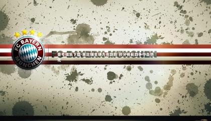 壹号娱乐下载-莱比锡主场力克劲敌 积分榜前四争夺白热化