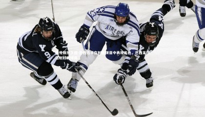 壹号娱乐下载-巴西选手在射击项目中表现出色，巴西足球远射好的球员