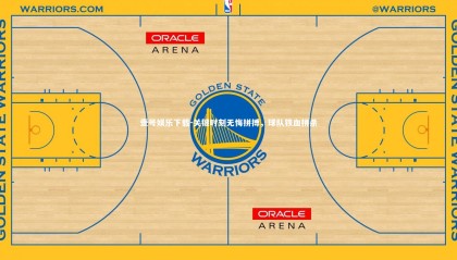 壹号娱乐下载-关键时刻无悔拼搏，球队铁血拼杀