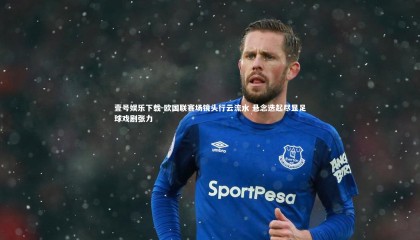 壹号娱乐下载-欧国联赛场镜头行云流水 悬念迭起尽显足球戏剧张力