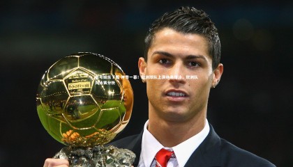 壹号娱乐下载-神奇一幕！欧洲球队上演绝杀爆冷，欧洲队淘汰赛分析