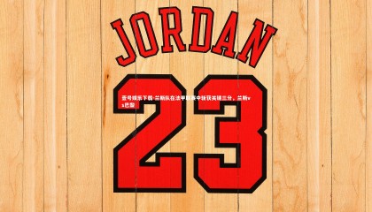 壹号娱乐下载-兰斯队在法甲联赛中斩获关键三分，兰斯vs巴黎