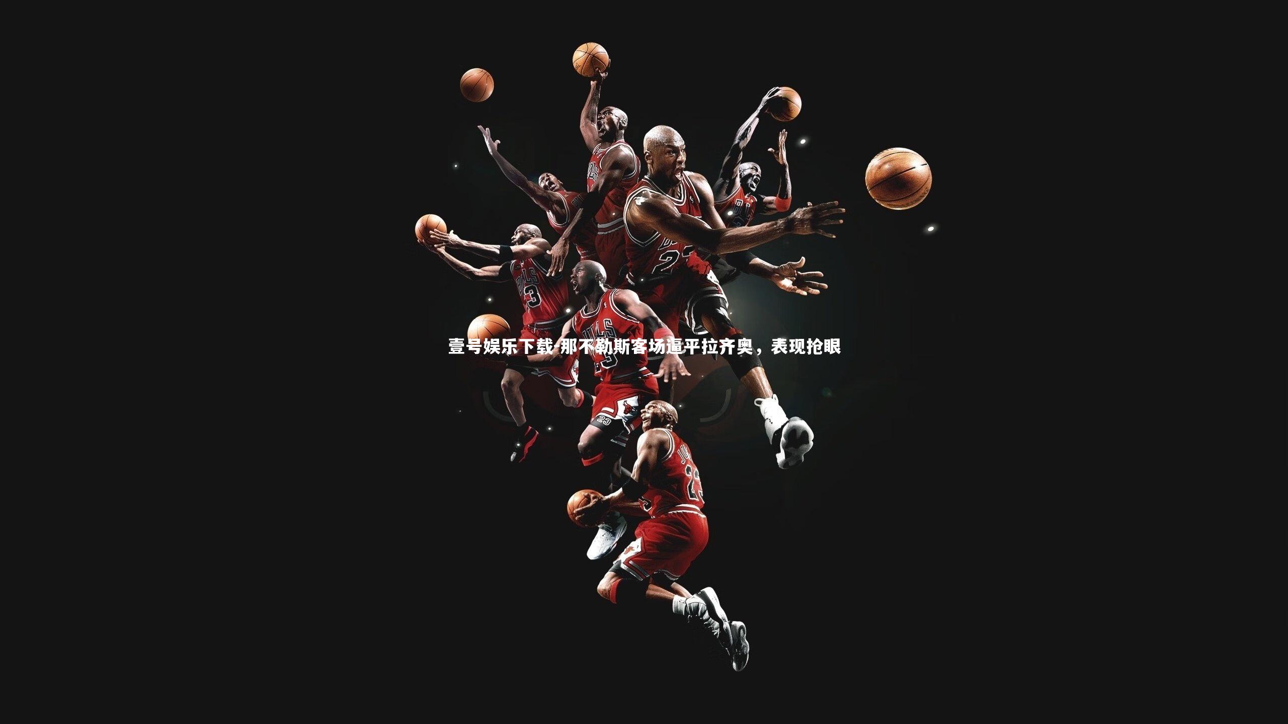 那不勒斯客场逼平拉齐奥,表现抢眼