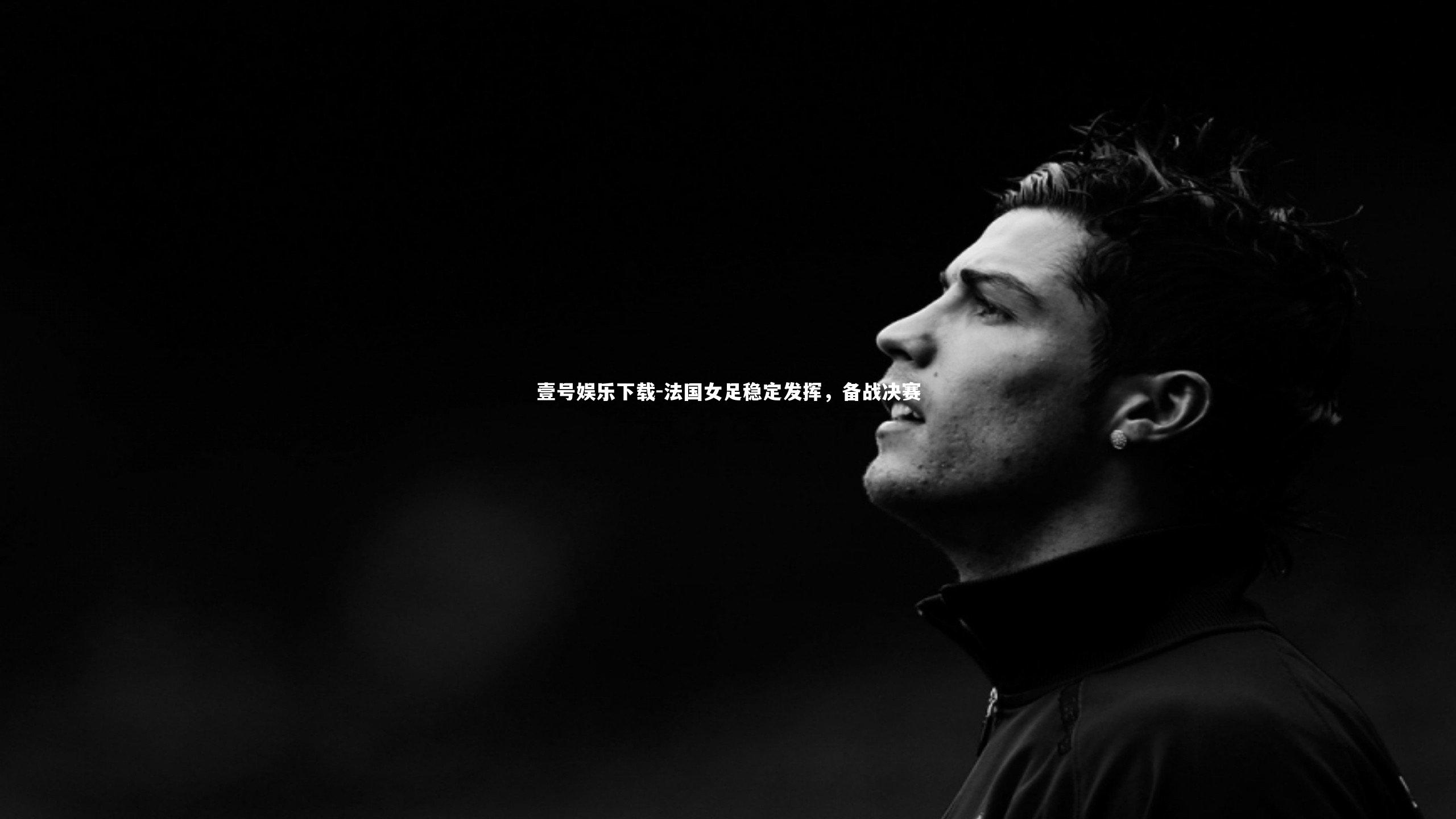 法国女足稳定发挥,备战决赛