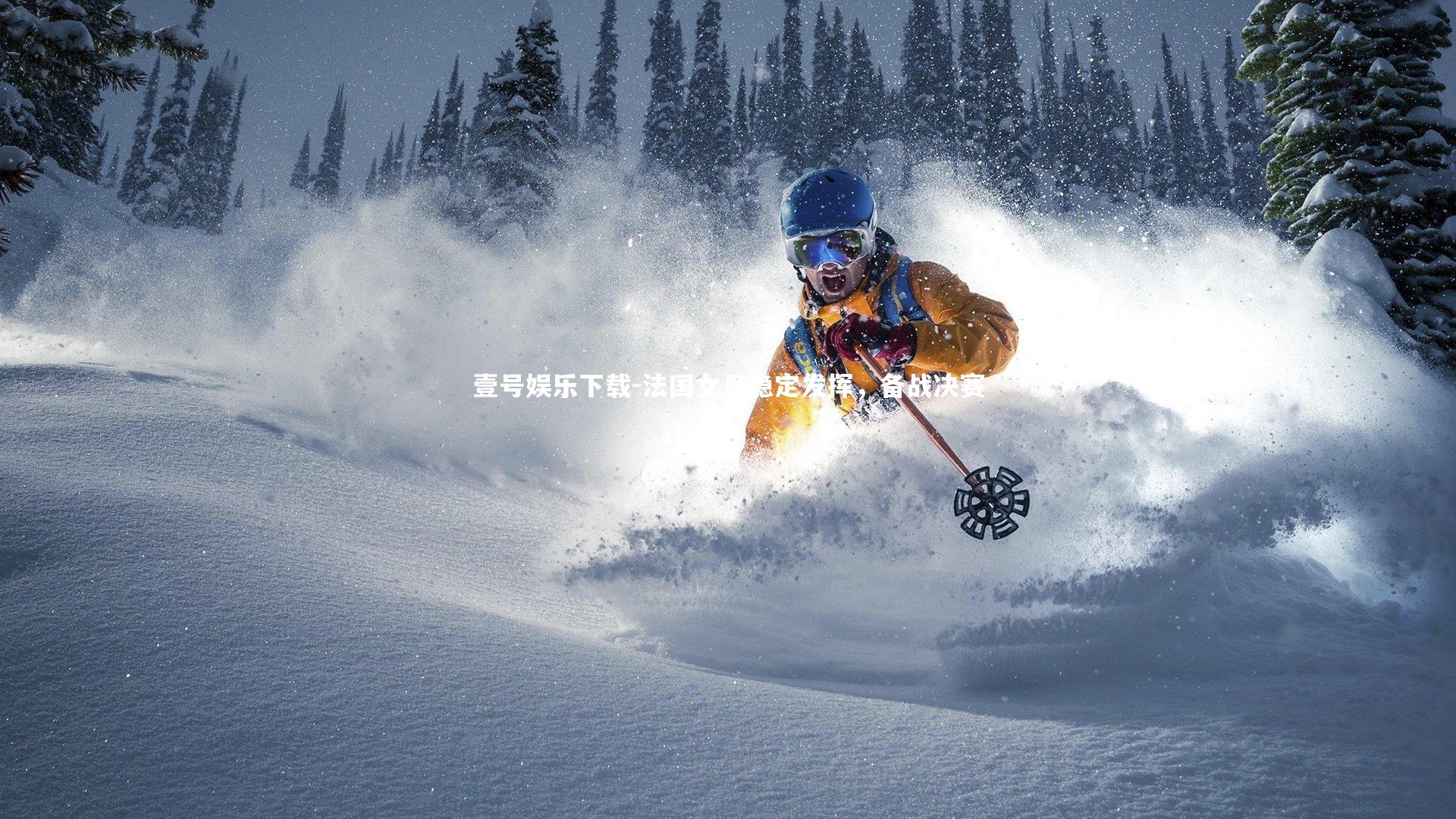 法国女足稳定发挥,备战决赛